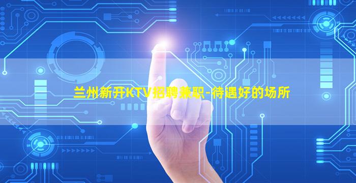咸宁KTV招聘