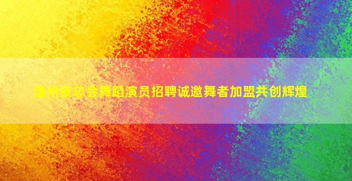 荆州夜总会招聘