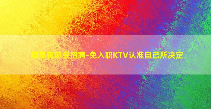 吐鲁番KTV招聘
